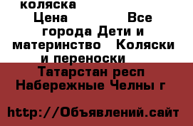 коляска Hartan racer GT › Цена ­ 20 000 - Все города Дети и материнство » Коляски и переноски   . Татарстан респ.,Набережные Челны г.